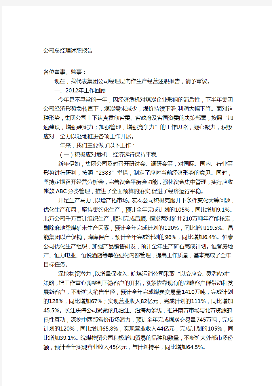 公司总经理述职报告