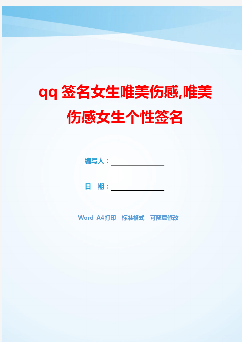 qq签名女生唯美伤感,唯美伤感女生个性签名(可编辑).docx