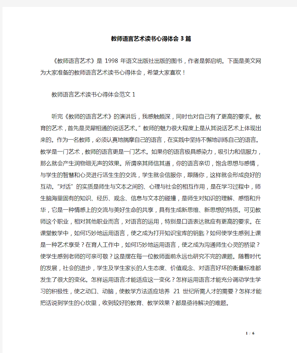 教师语言艺术读书心得体会3篇