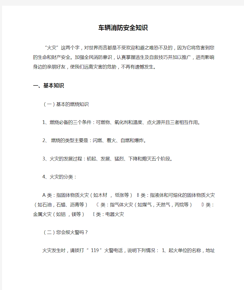 车辆消防安全知识培训资料.doc