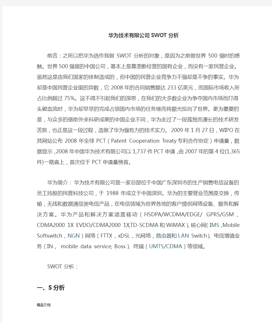 华为SWOT分析.docx