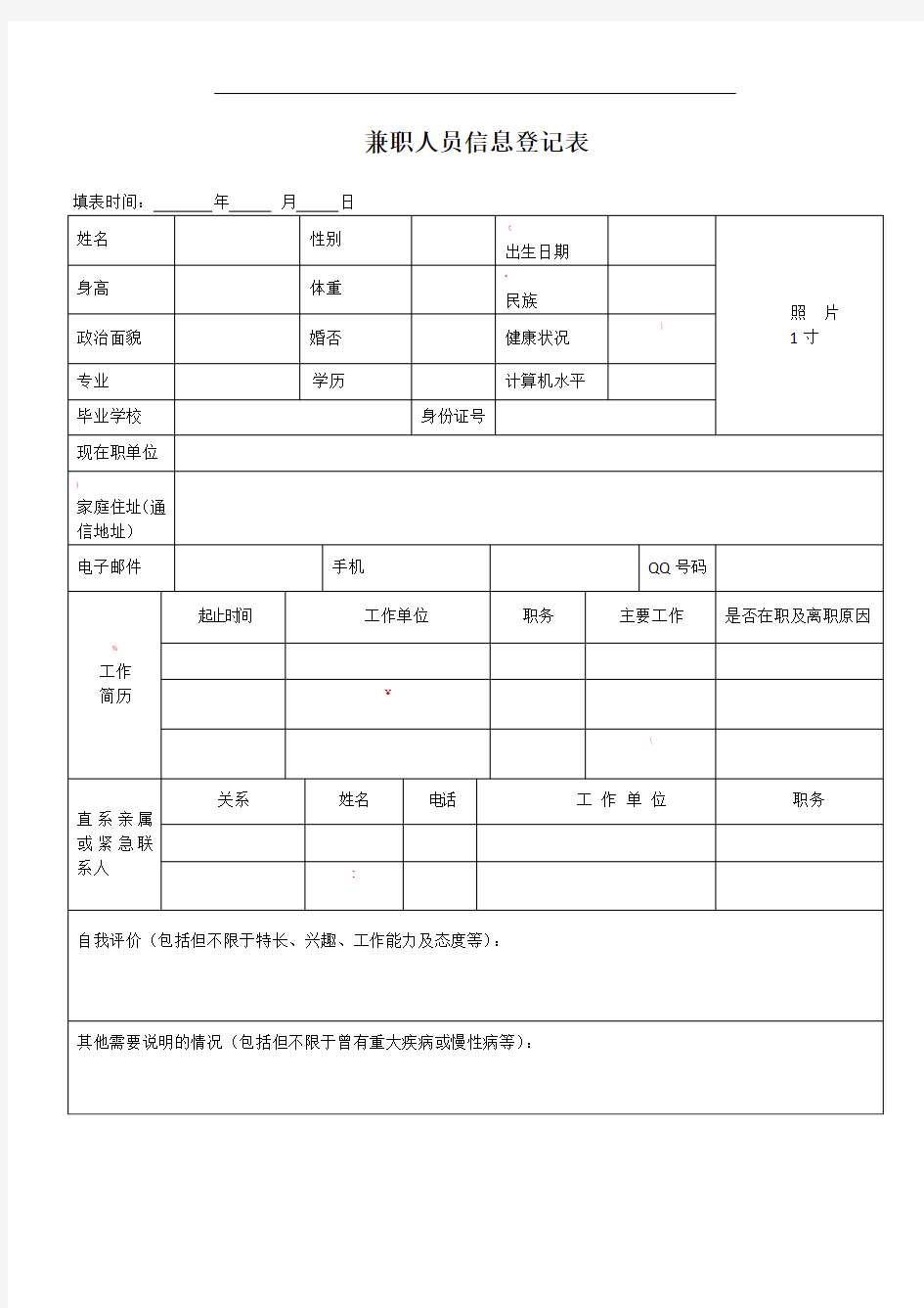 兼职员工信息登记表