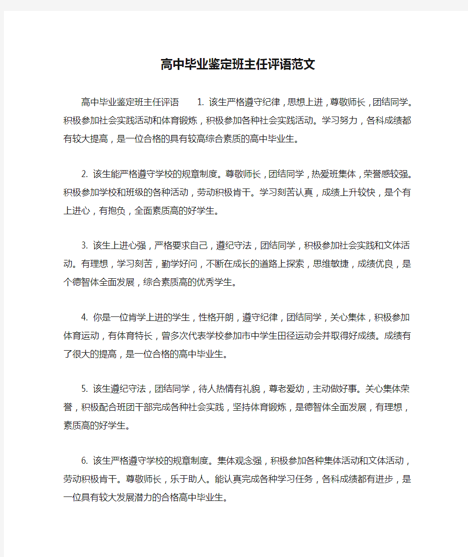 高中毕业鉴定班主任评语范文