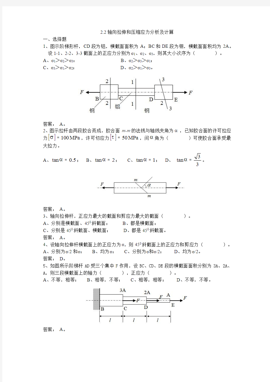黑龙江科技大学2.2材料力学题库：轴向拉压应力答案