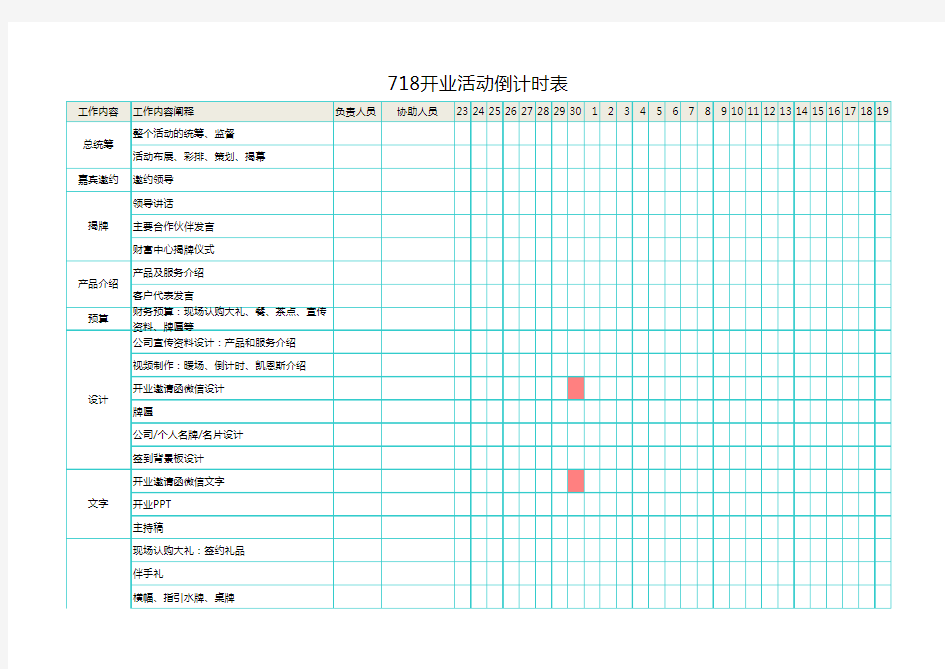 开业倒计时计划表