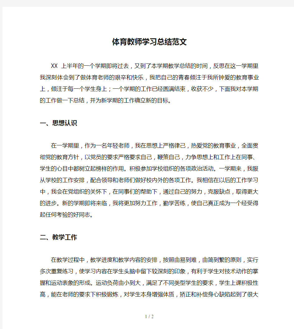 体育教师学习总结范文