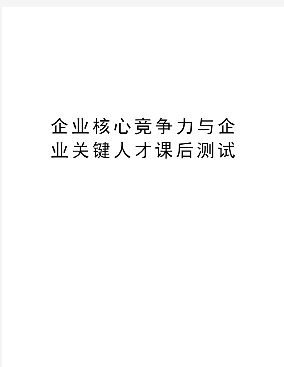 企业核心竞争力与企业关键人才课后测试知识讲解