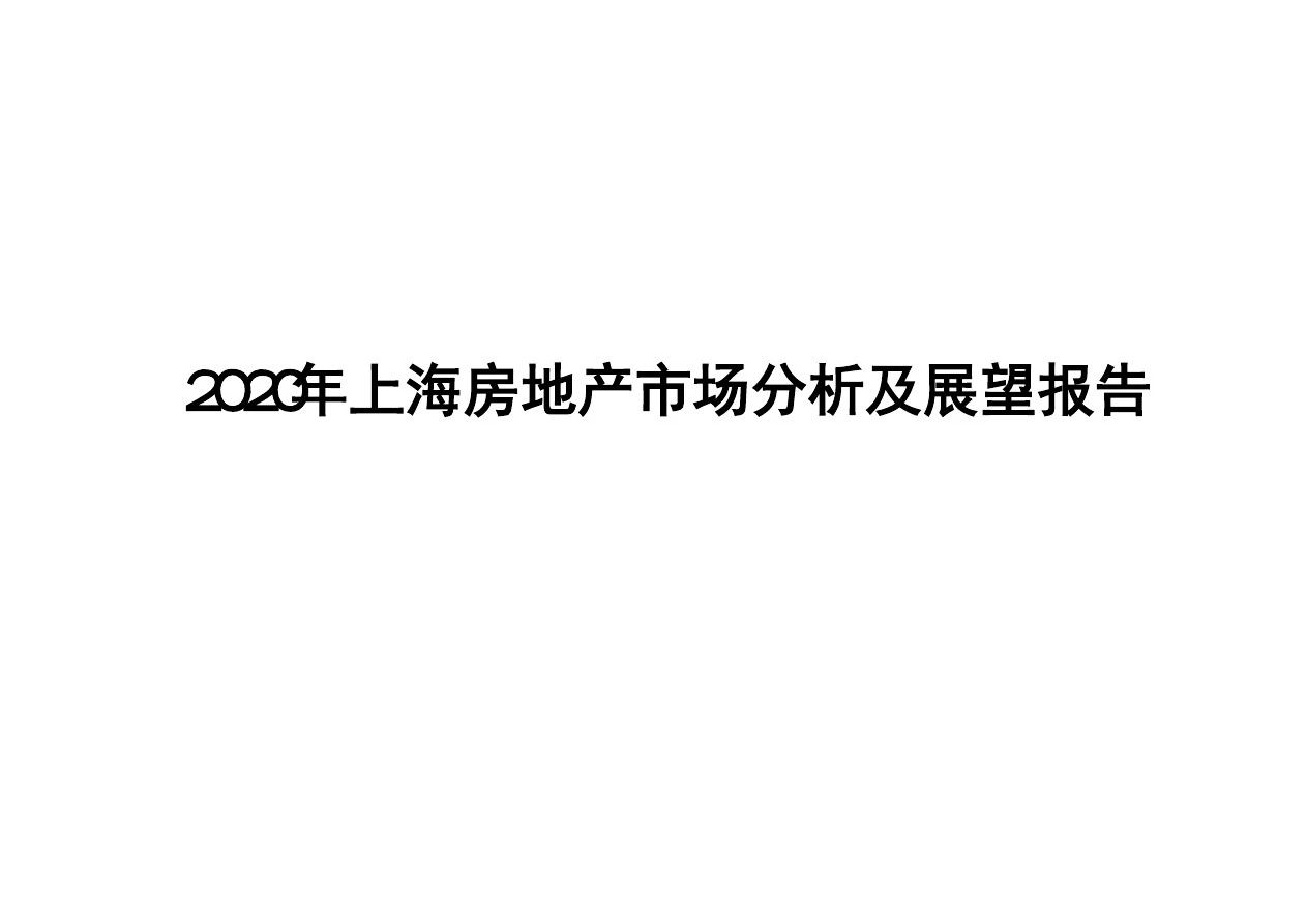 2020年上海房地产市场分析及展望报告