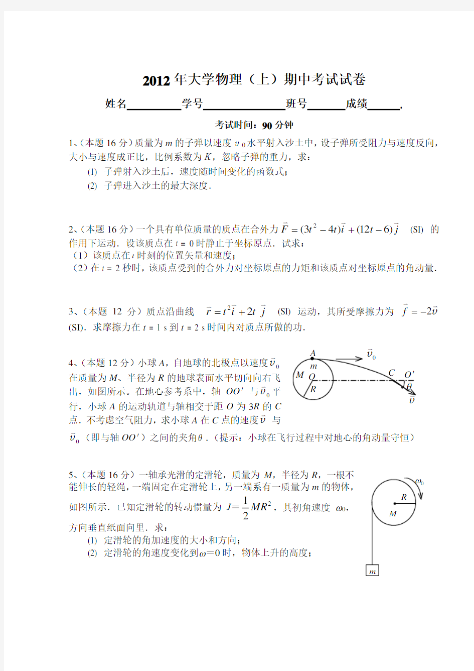 大学物理A(上)期中考试