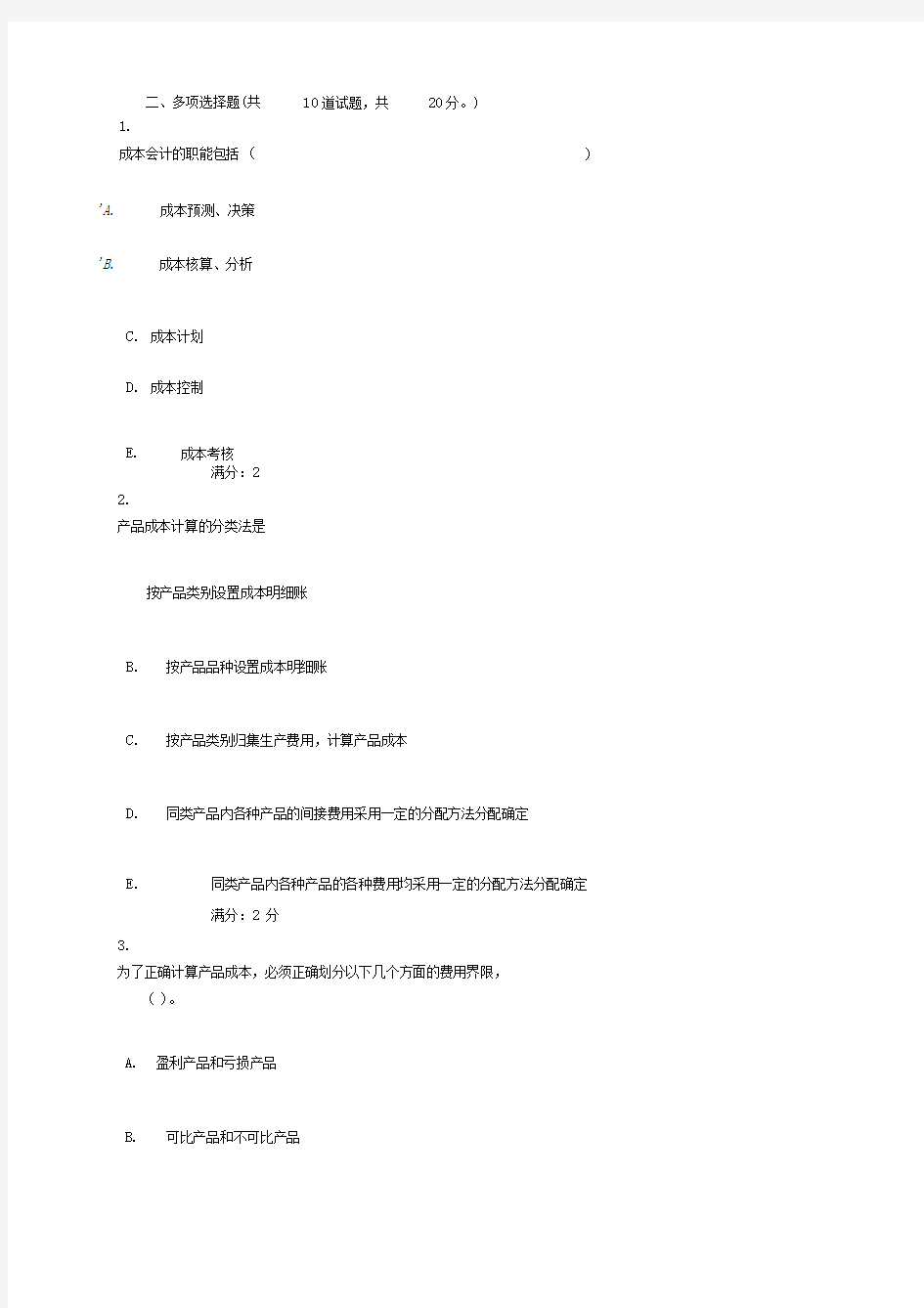 成本会计2019电大形考作业2答案多选