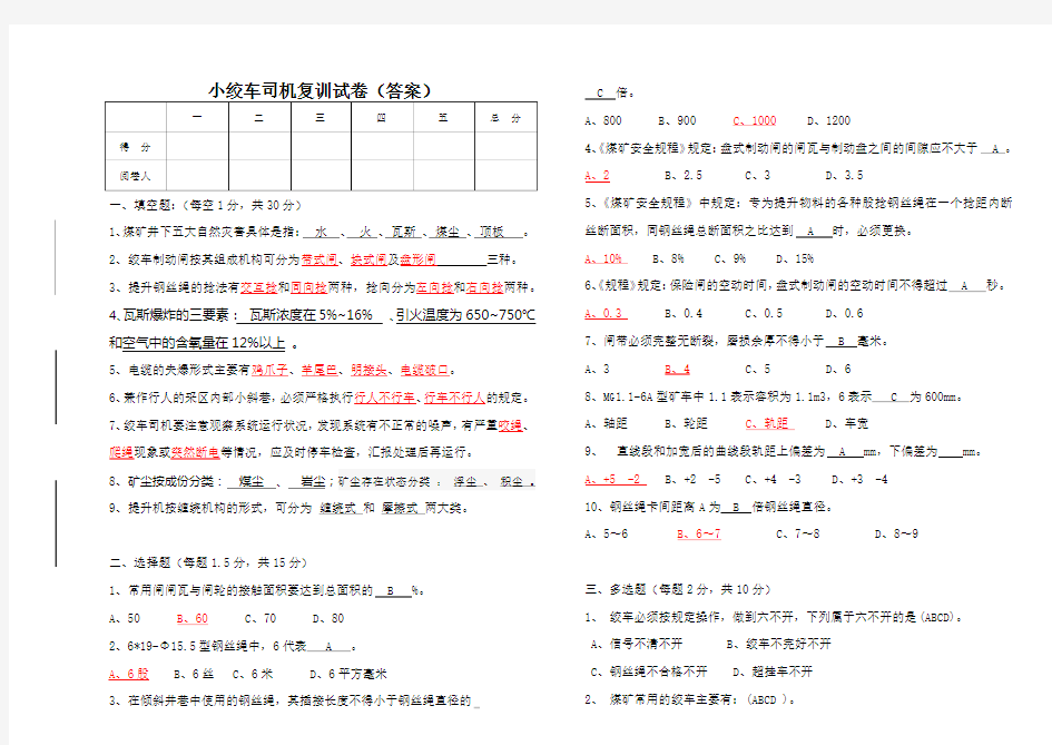 小绞车司机复训试卷(答案)