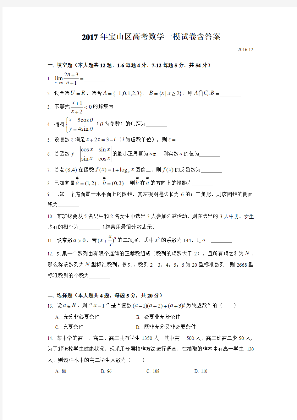 2017年宝山区高考数学一模试卷含答案