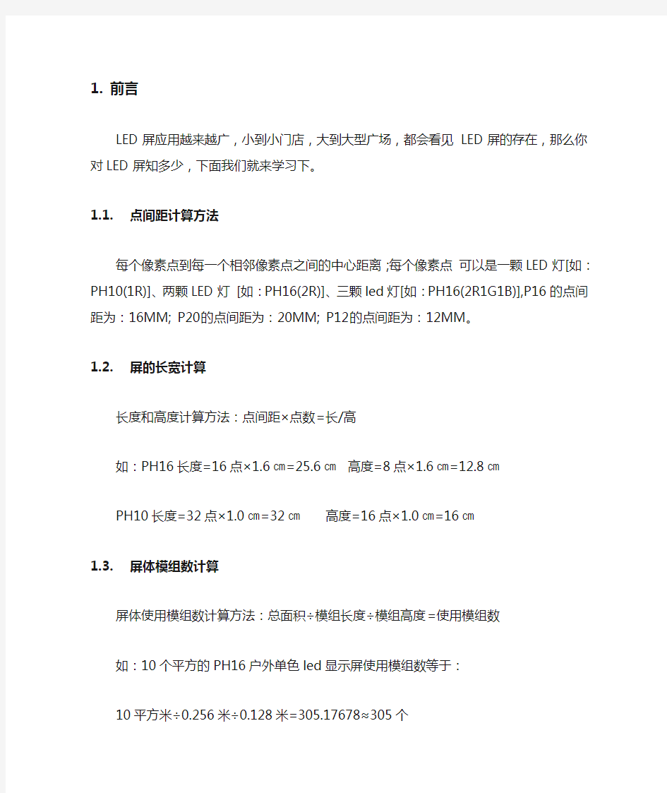 LED显示屏相关计算方式知识