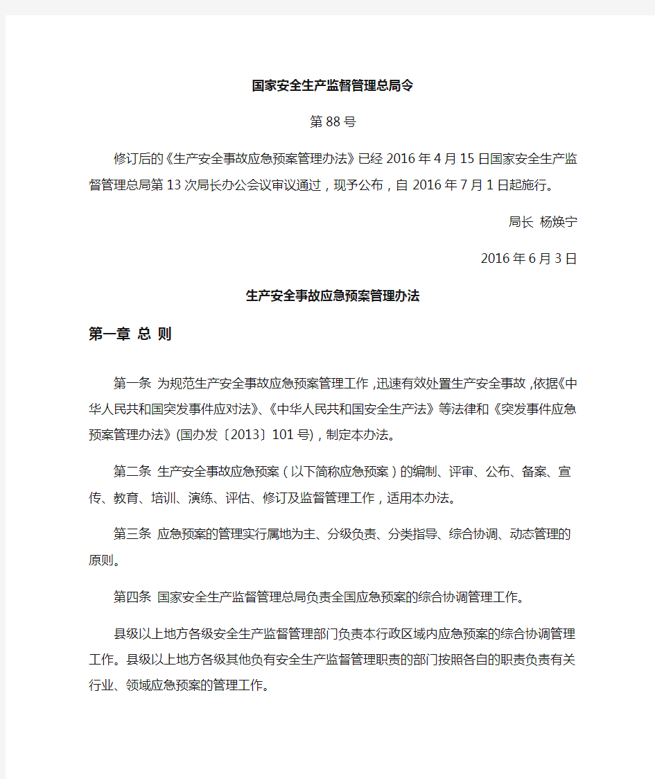 安监总局88号令-应急预案管理办法