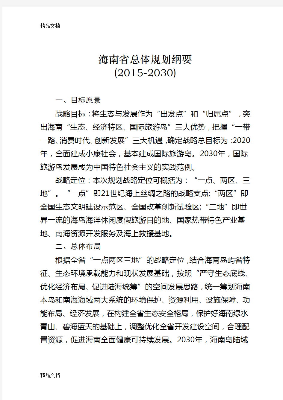 海南省总体规划(-2030)纲要doc资料