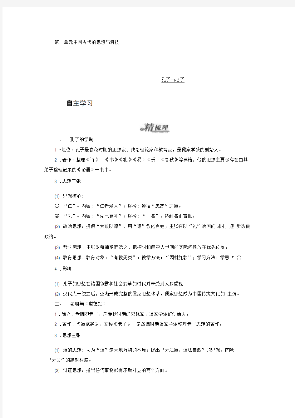 2019-2020学年高中历史岳麓版必修3学案：第1课孔子与老子Word版含答案