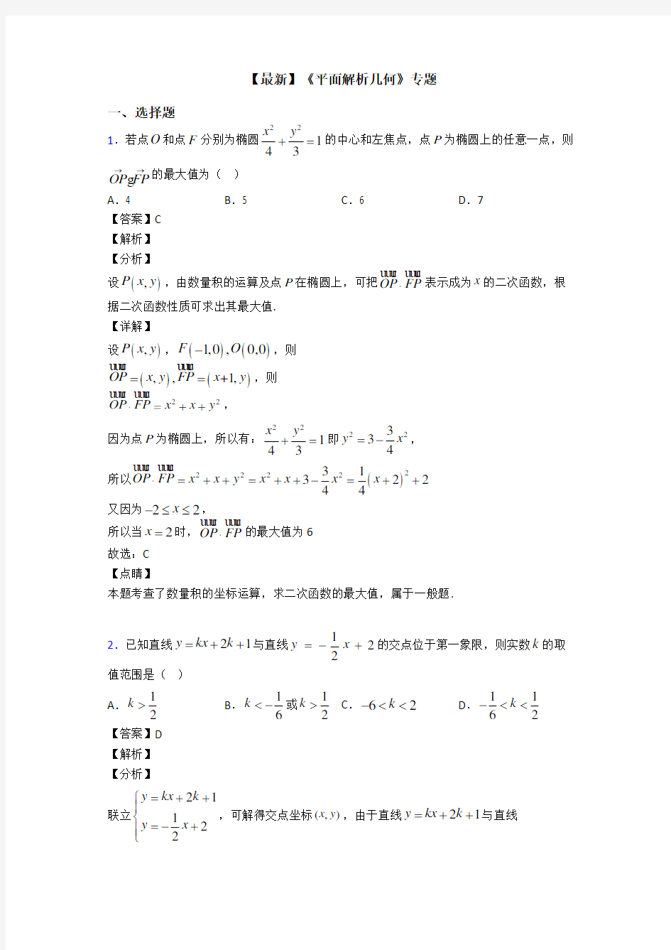 高考数学压轴专题人教版备战高考《平面解析几何》知识点总复习含解析