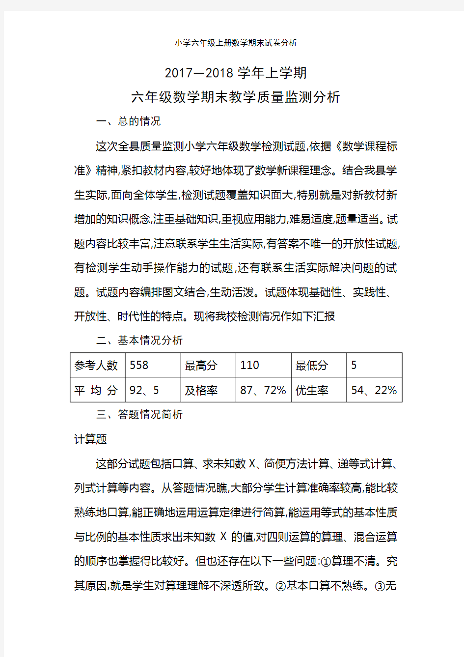 小学六年级上册数学期末试卷分析