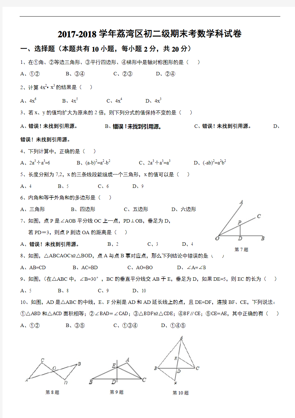 2017-2018年广州市荔湾区八上期末考试数学试卷及参考答案