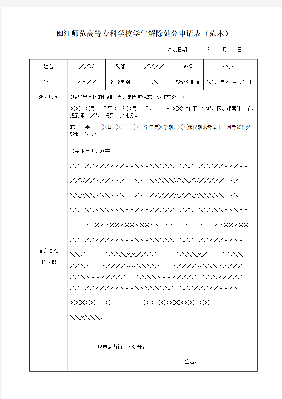 闽江师范高等专科学校学生解除处分申请表(范本)