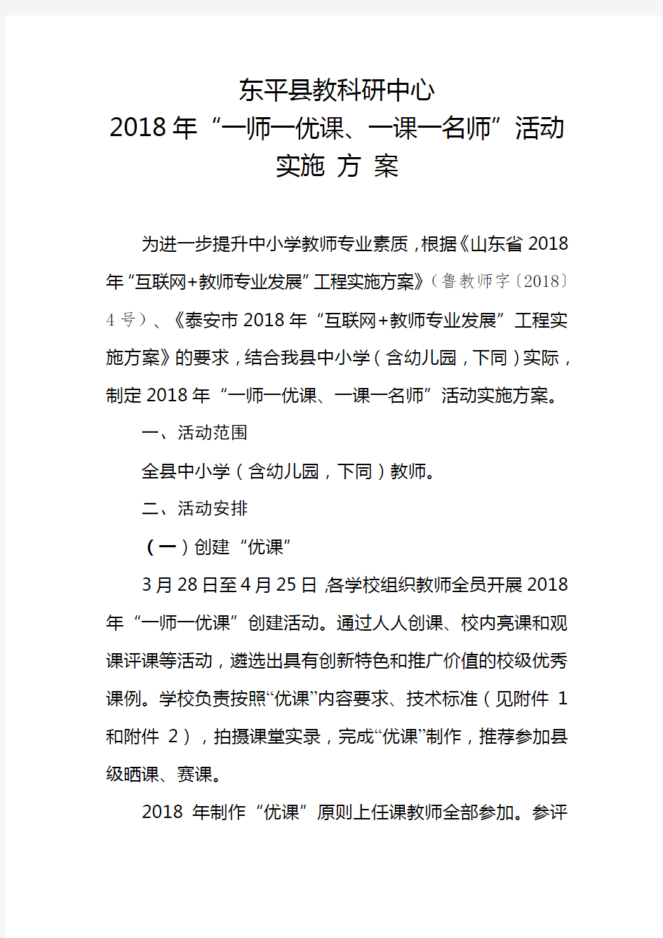 师一优课活动方案