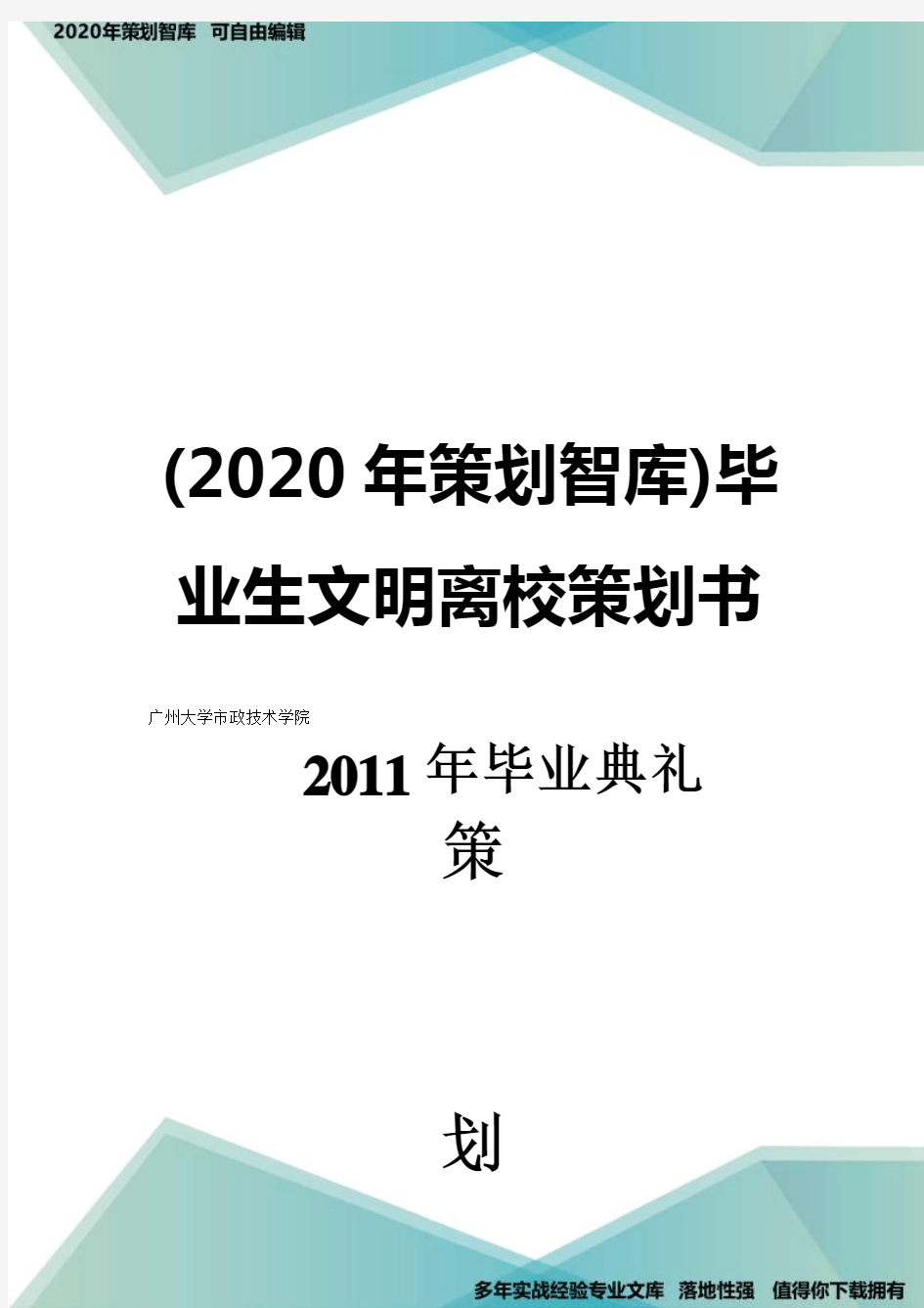 (2020年策划智库)毕业生文明离校策划书