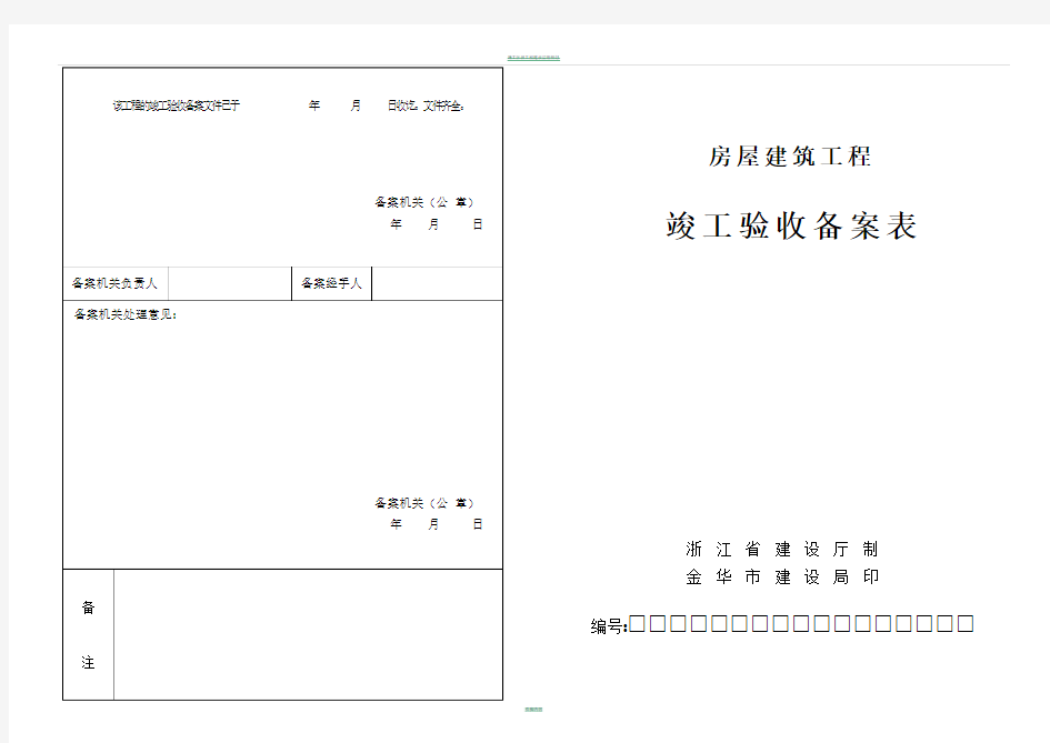 房屋建筑工程竣工验收备案表