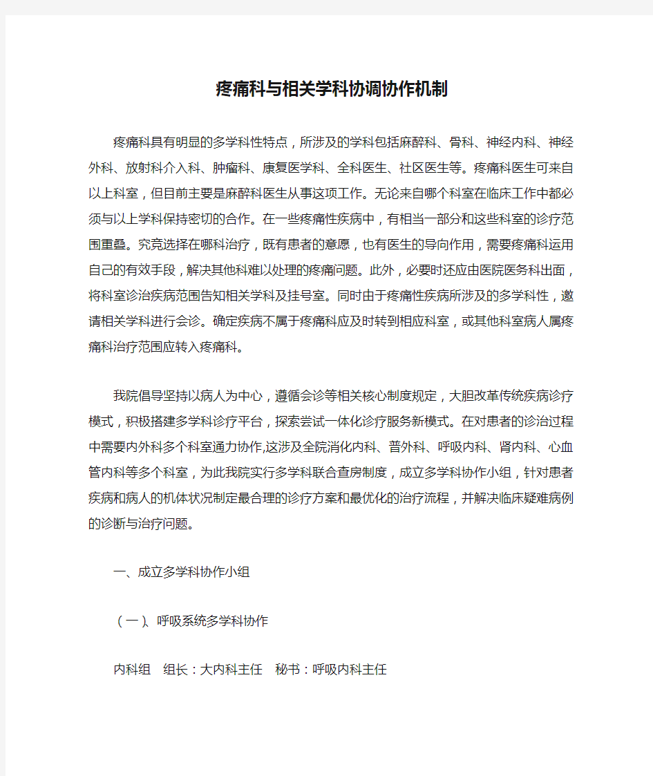 疼痛科与相关学科协调协作机制