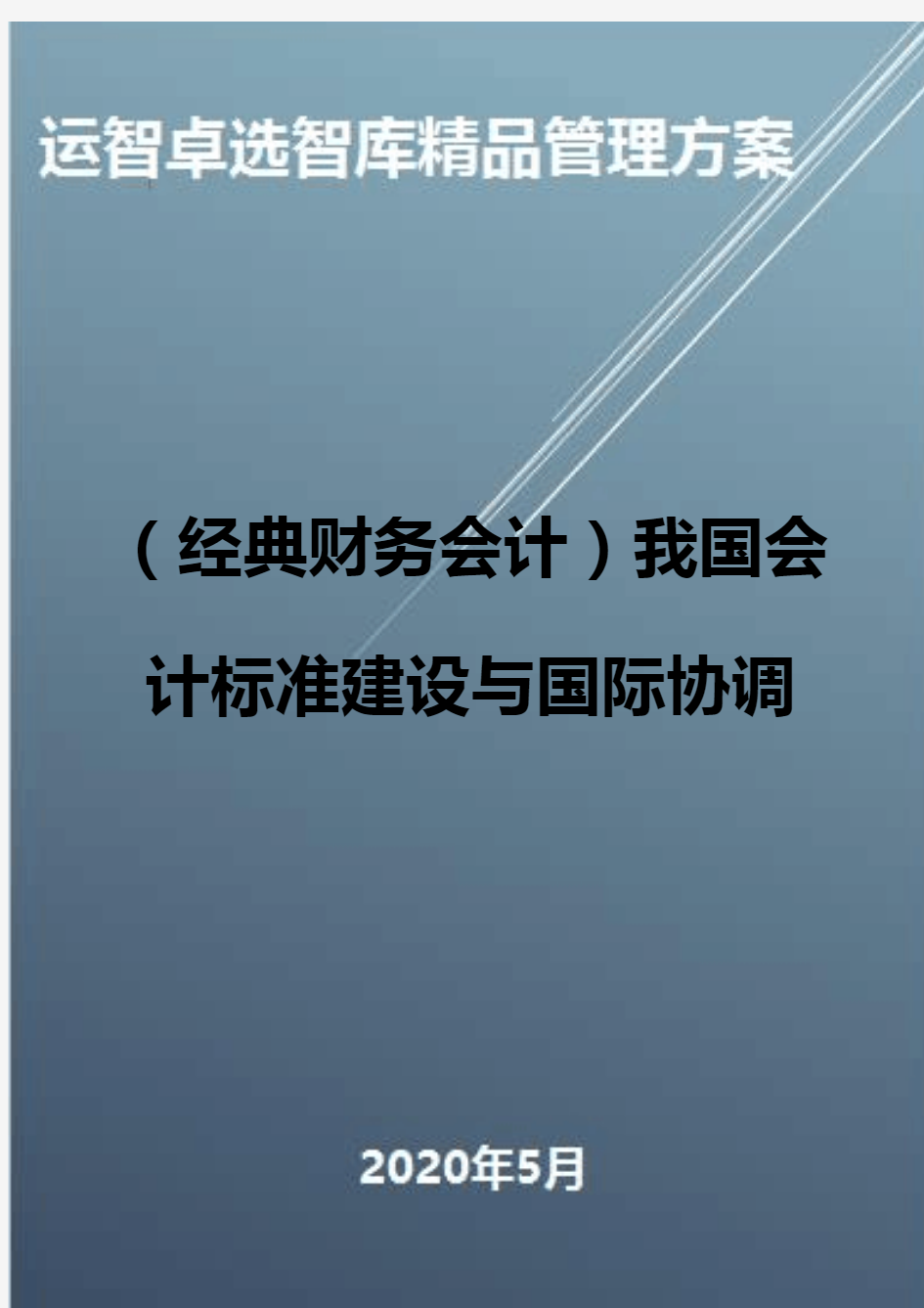 (经典财务会计)我国会计标准建设与国际协调