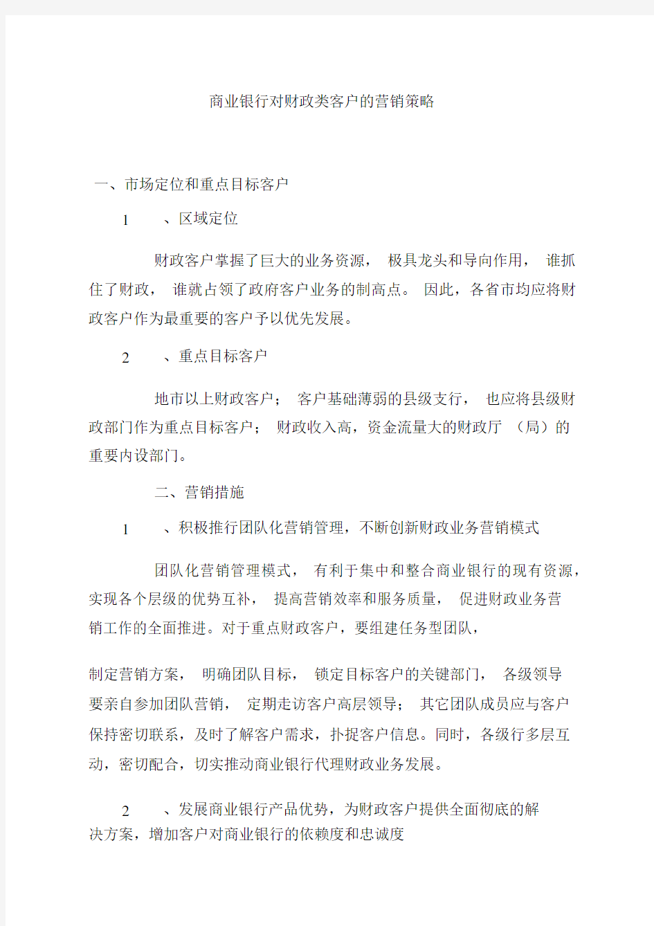 商业银行对财政类客户的营销策略