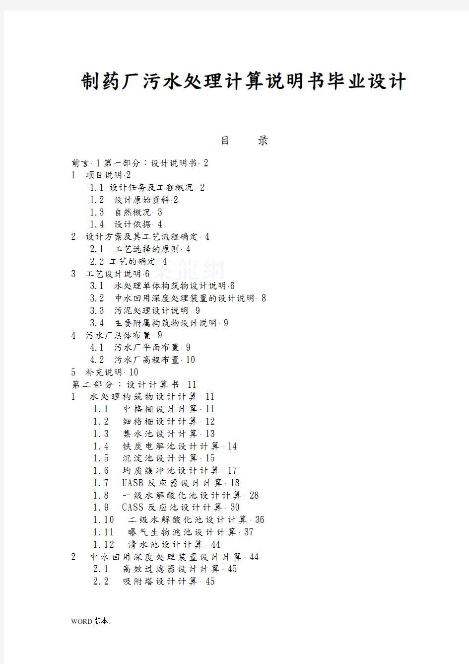 制药厂污水处理计算说明书毕业设计