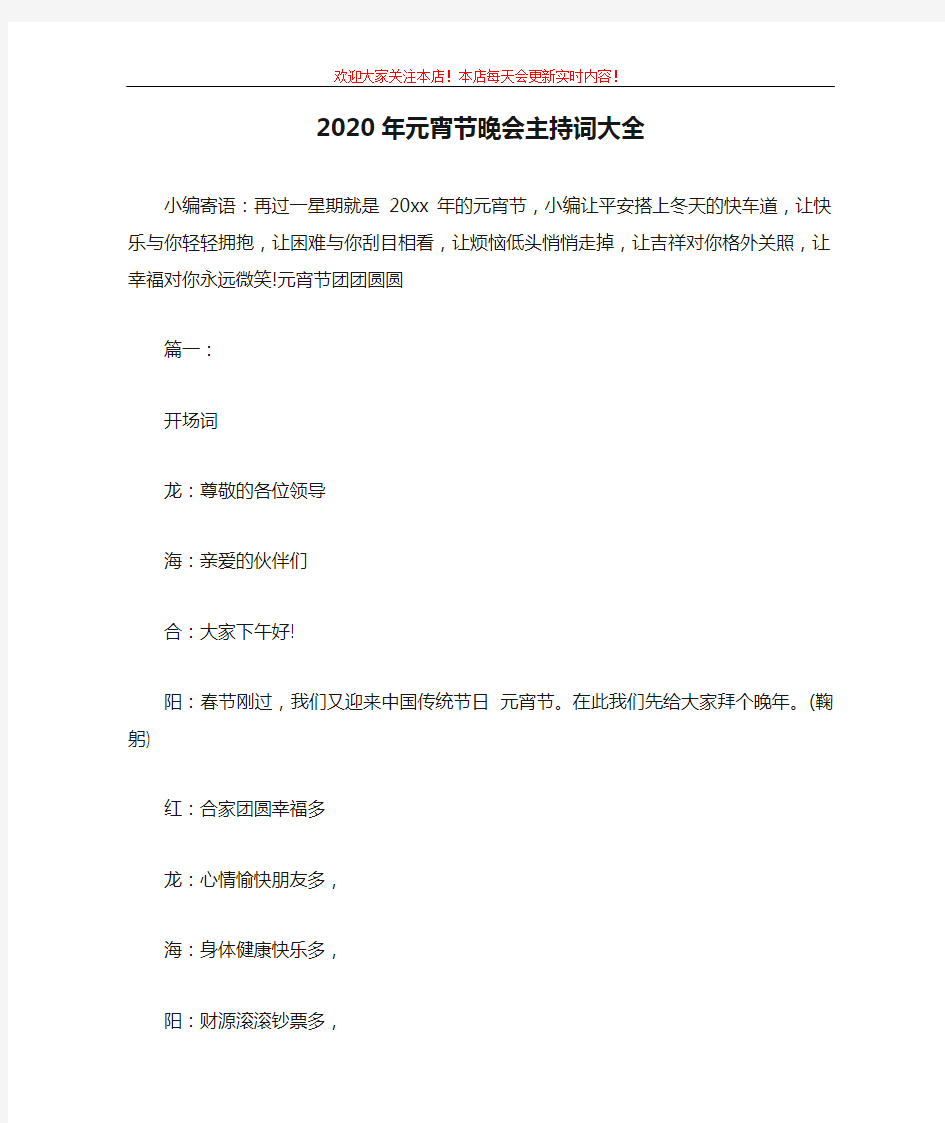 2020年元宵节晚会主持词大全