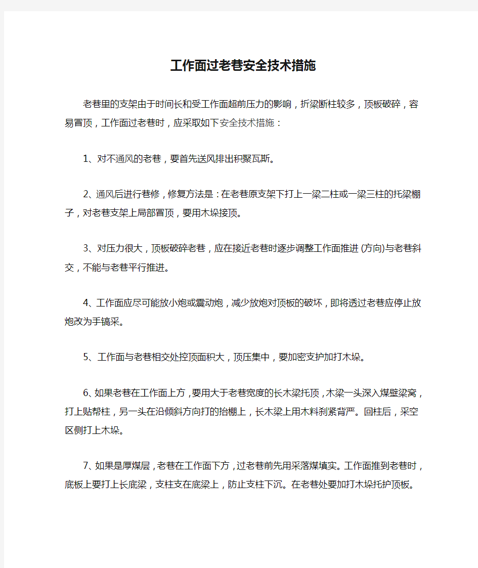 工作面过老巷安全技术措施