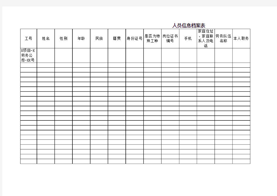 人员信息档案表(excel版)
