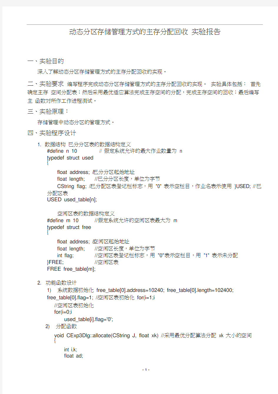 动态分区存储管理方式的主存分配回收实验参考3[1].docx