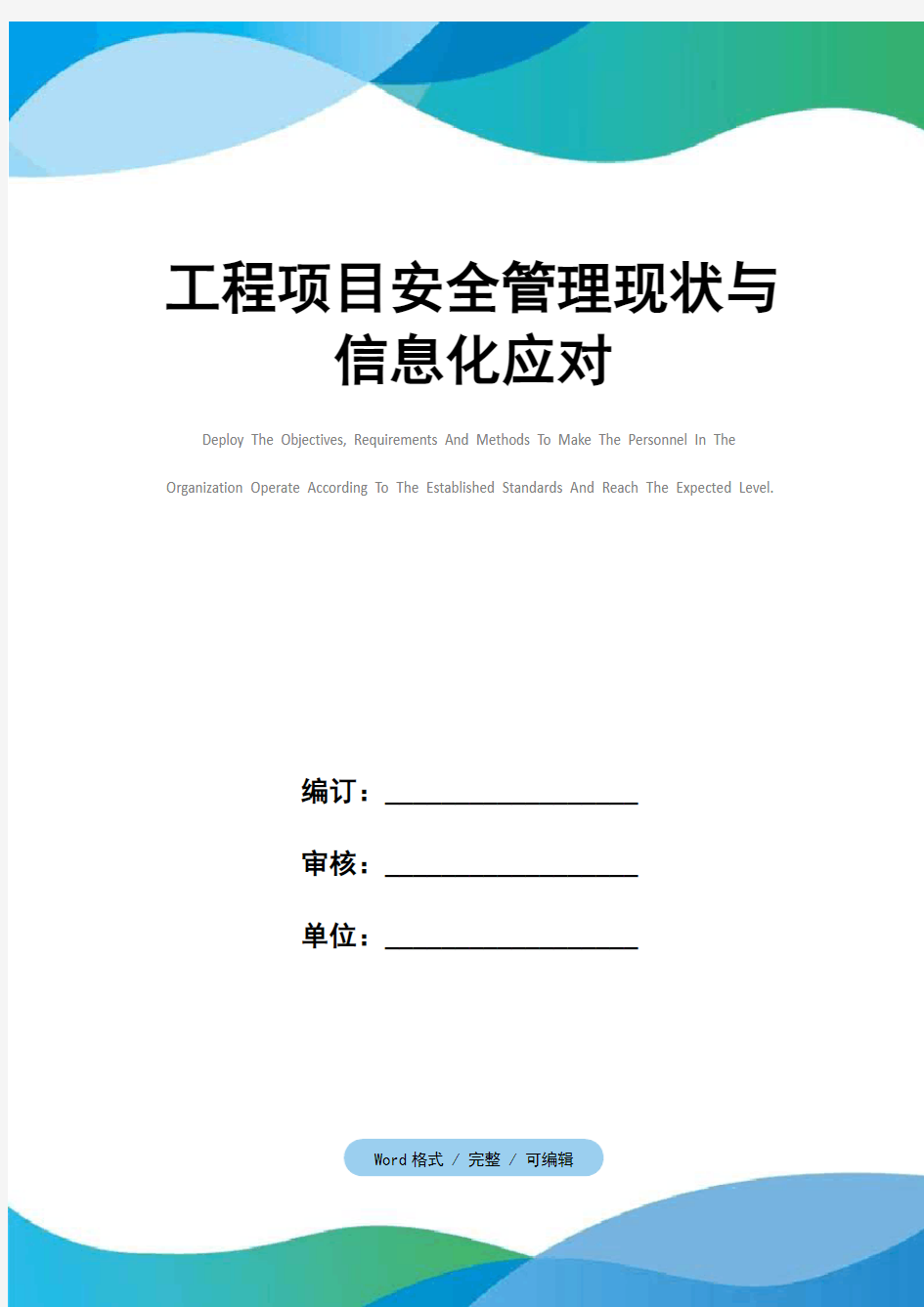 工程项目安全管理现状与信息化应对