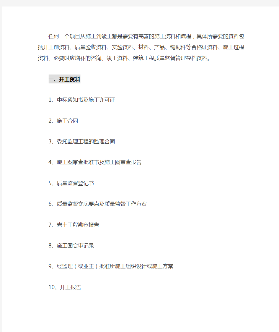 工程从开工前到竣工所需的所有资料