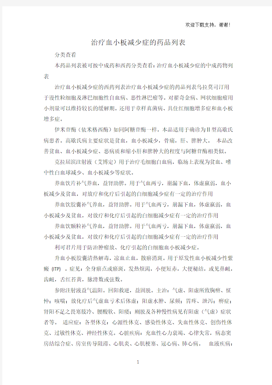 治疗血小板减少症的中成药物列表