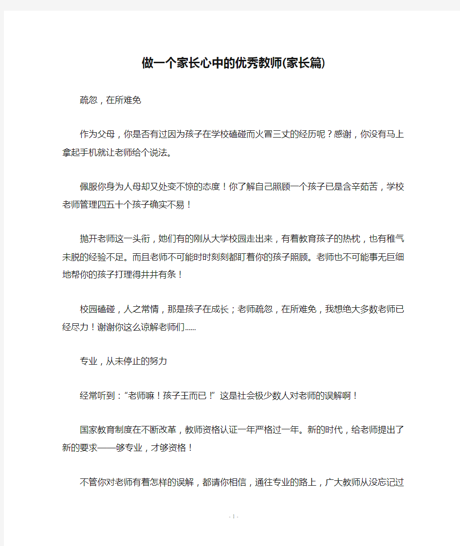 做一个家长心中的优秀教师(家长篇)