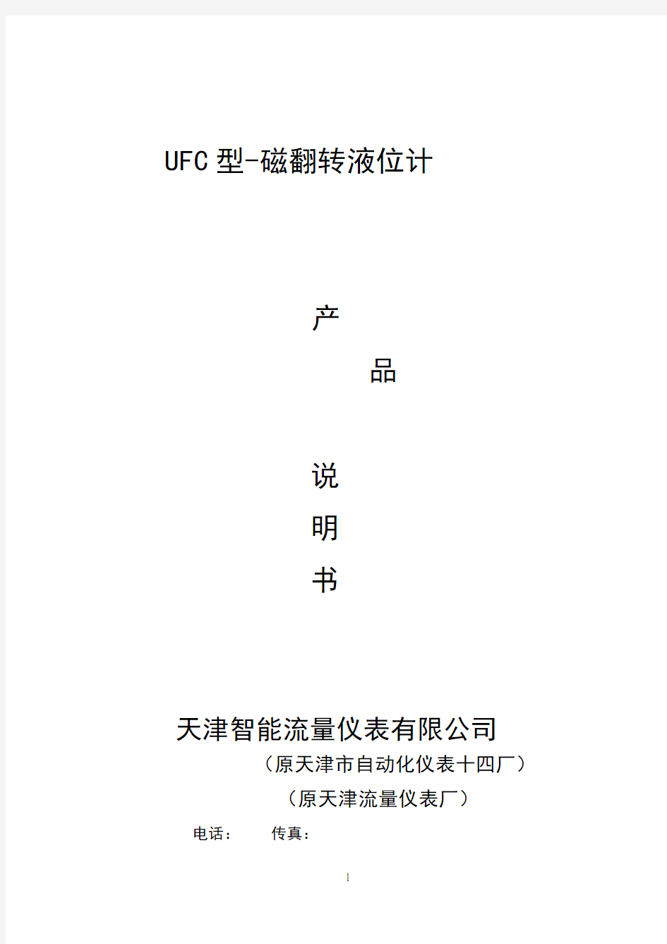 UFC 磁翻板液位计 说明书