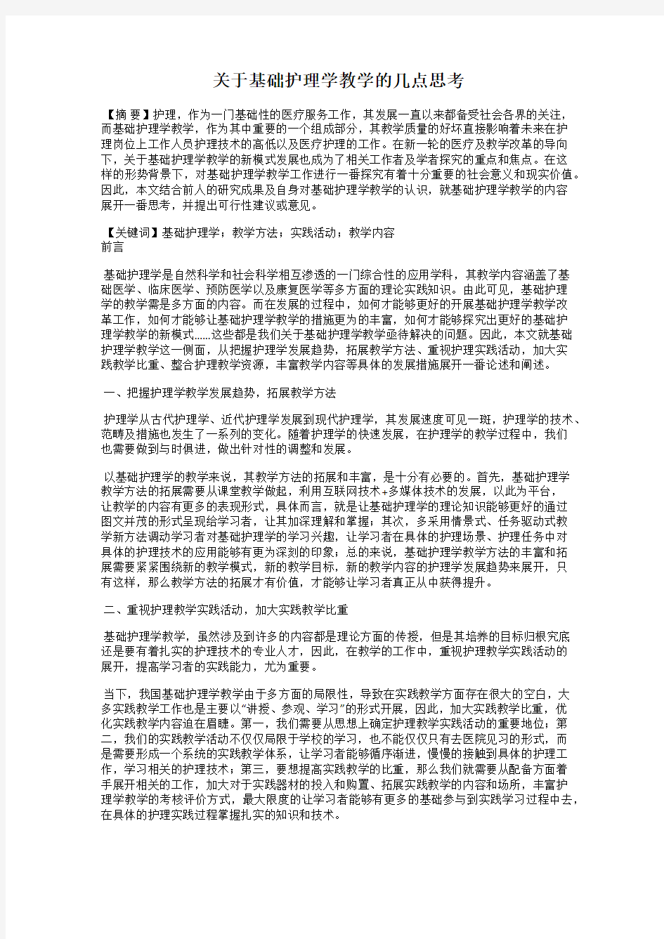 关于基础护理学教学的几点思考