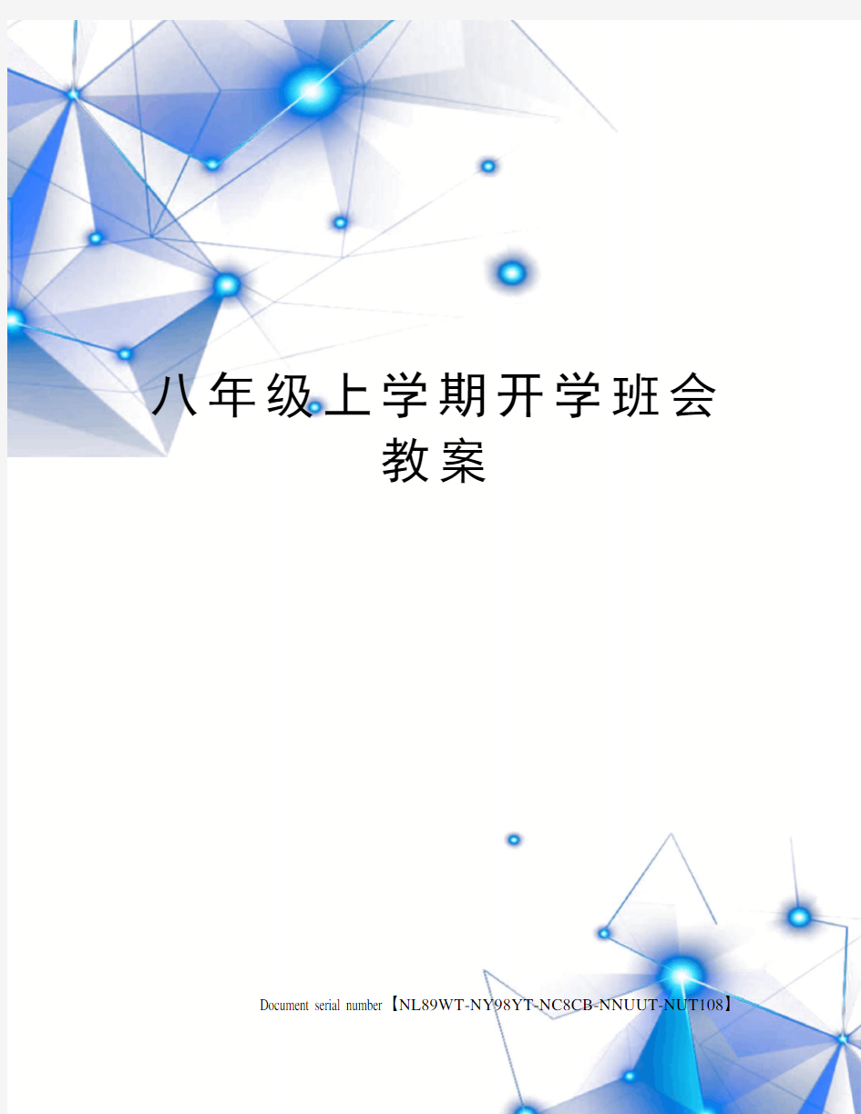 八年级上学期开学班会教案