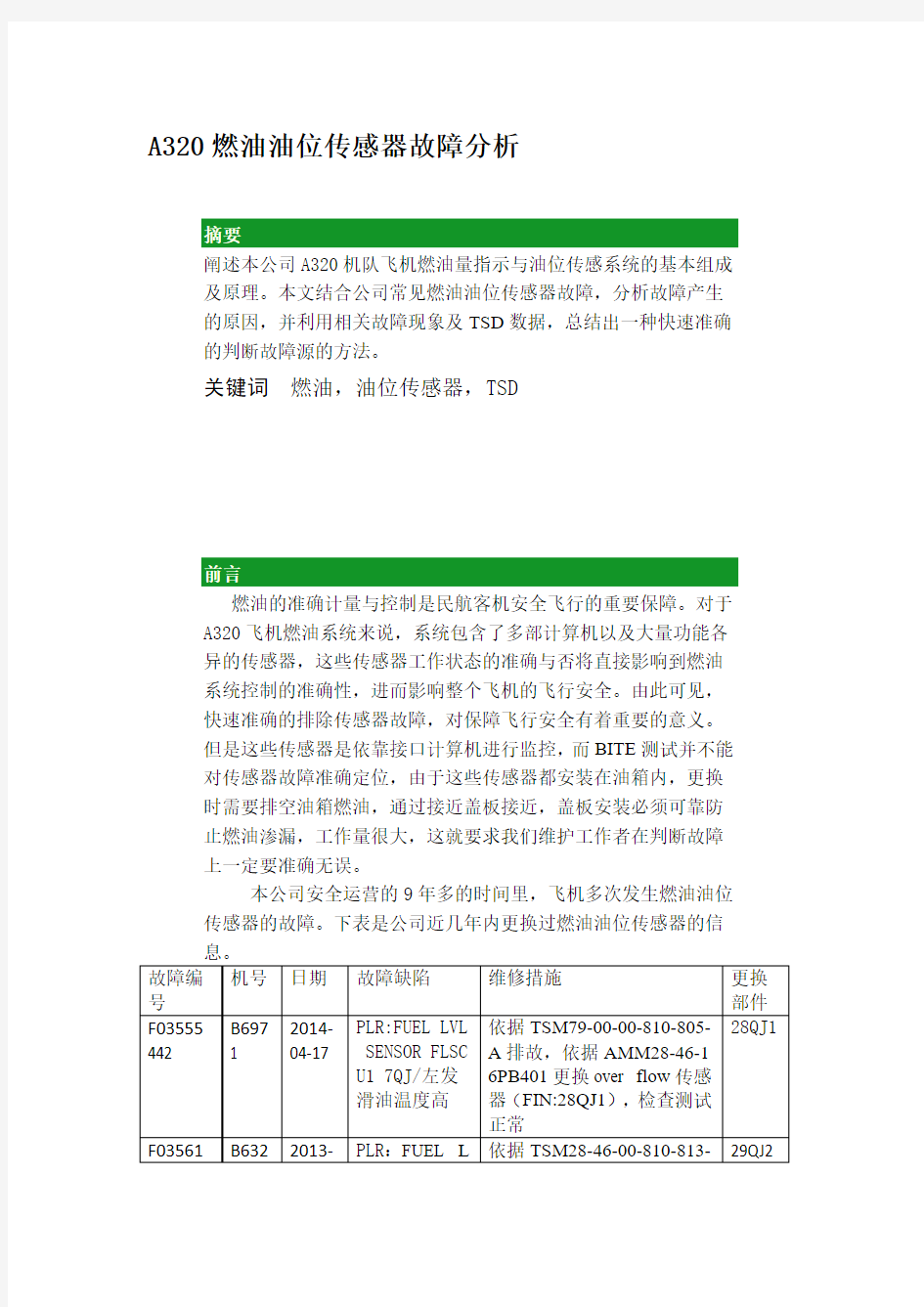 A320燃油油位传感器故障分析