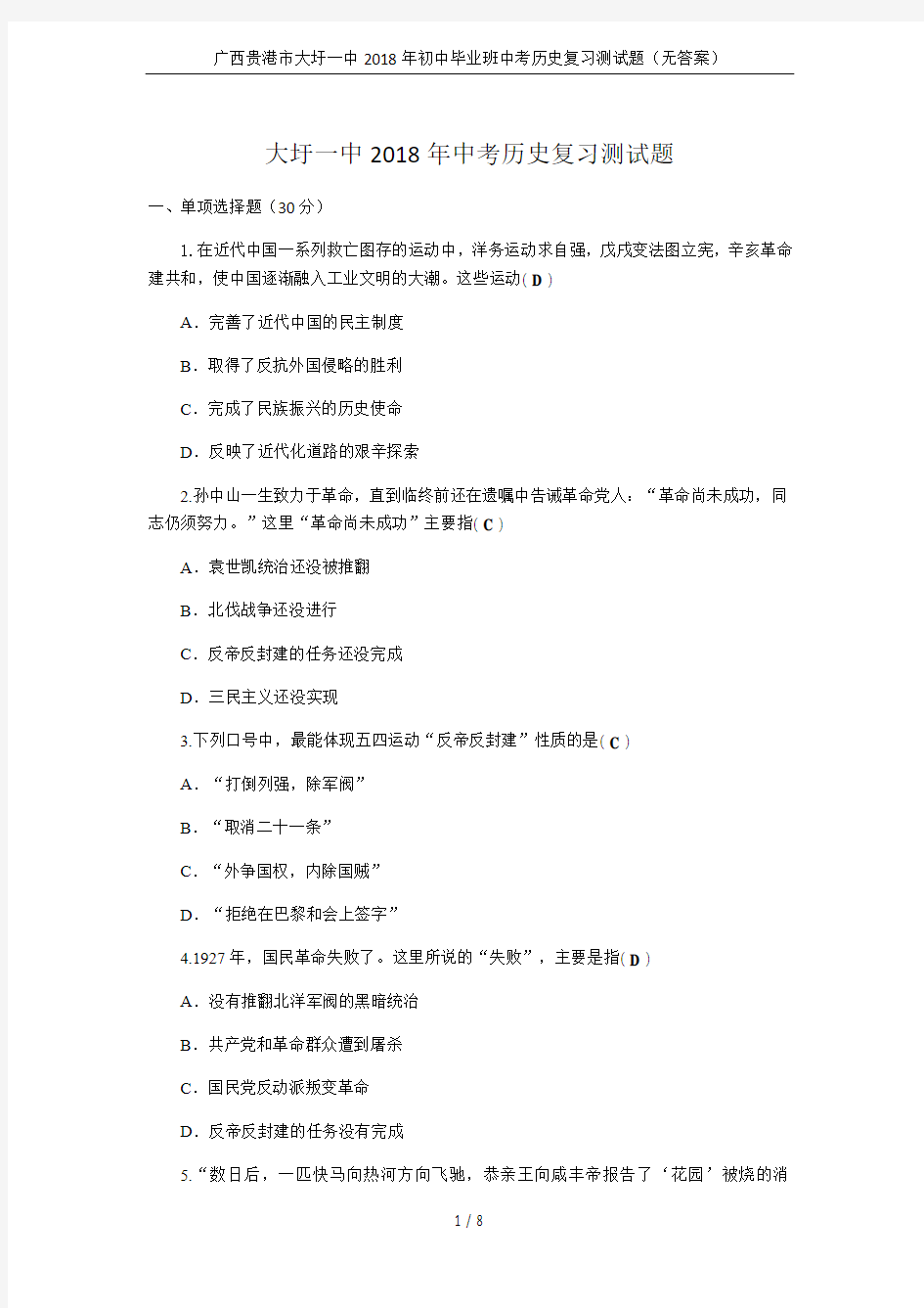 广西贵港市大圩一中2018年初中毕业班中考历史复习测试题(无答案)