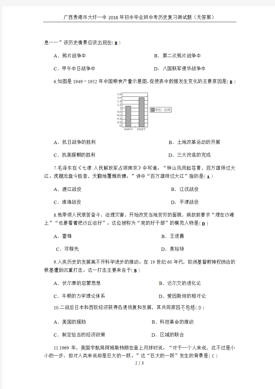 广西贵港市大圩一中2018年初中毕业班中考历史复习测试题(无答案)