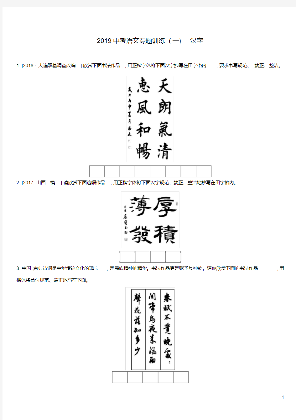 2019中考语文汉字专题训练