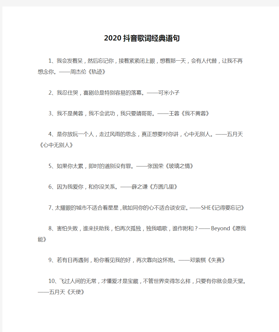 2020抖音歌词经典语句