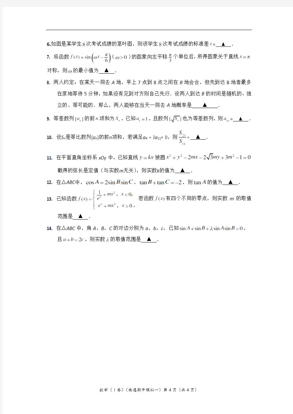 数学Ⅰ卷试题2020届江苏省南通市高三年级期中第一次模拟考试  数学试题含附加题