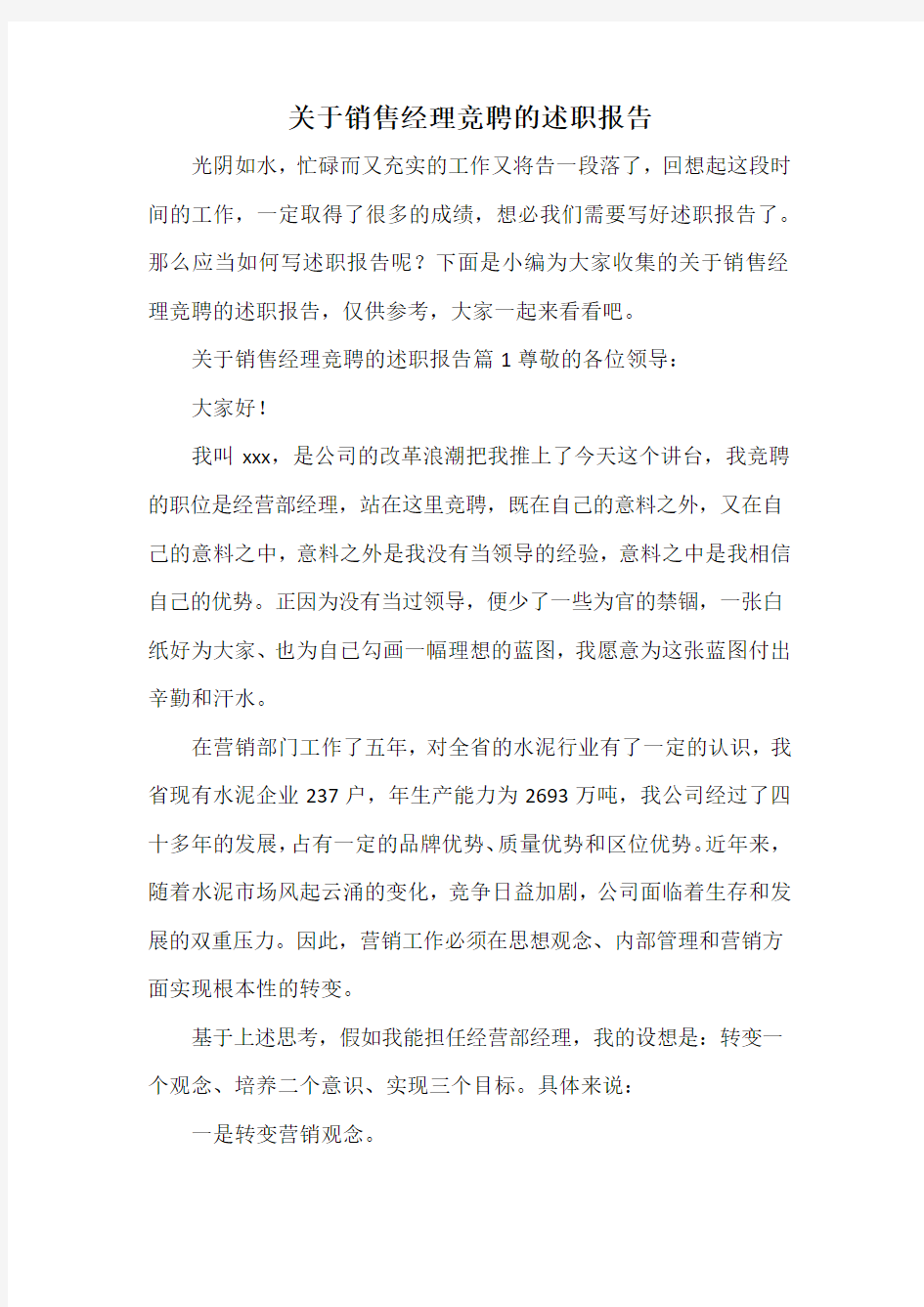 关于销售经理竞聘的述职报告