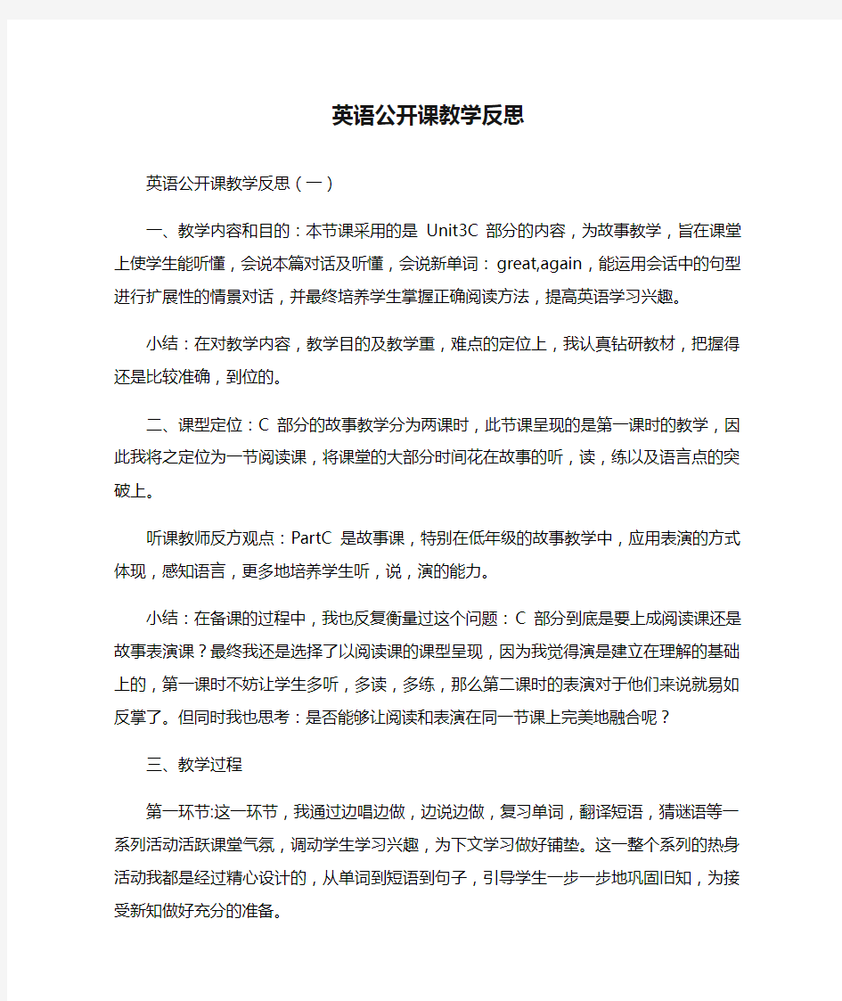 英语公开课教学反思篇一